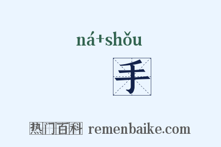 拏手是什么意思的图片